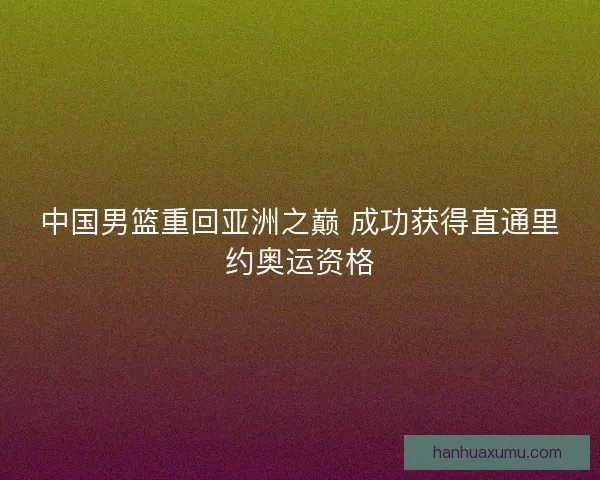 中国男篮重回亚洲之巅 成功获得直通里约奥运资格