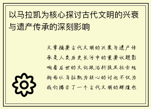 以马拉凯为核心探讨古代文明的兴衰与遗产传承的深刻影响