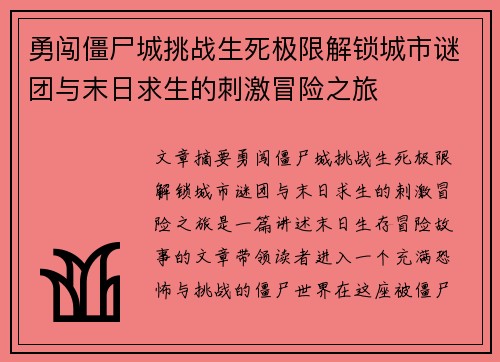 勇闯僵尸城挑战生死极限解锁城市谜团与末日求生的刺激冒险之旅