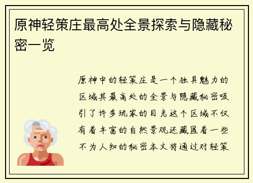 原神轻策庄最高处全景探索与隐藏秘密一览