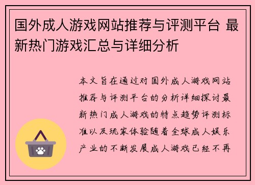 国外成人游戏网站推荐与评测平台 最新热门游戏汇总与详细分析