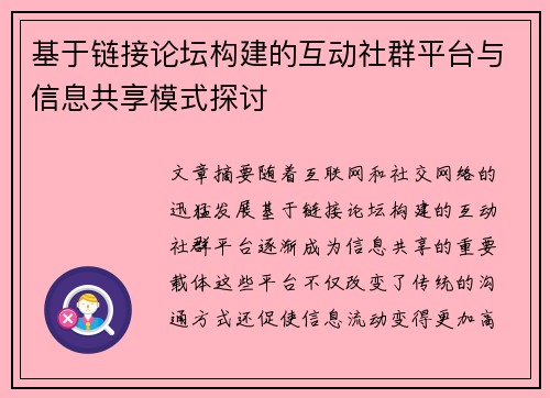 基于链接论坛构建的互动社群平台与信息共享模式探讨