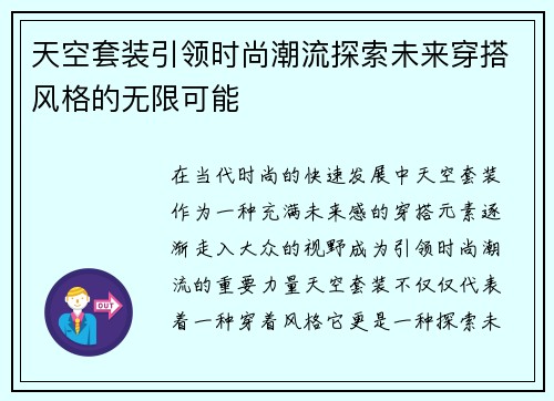 天空套装引领时尚潮流探索未来穿搭风格的无限可能