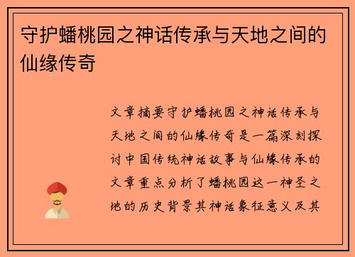 守护蟠桃园之神话传承与天地之间的仙缘传奇