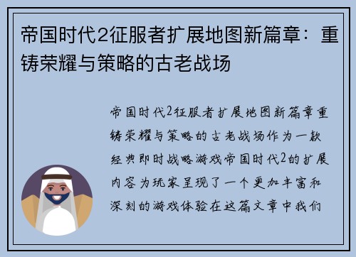 帝国时代2征服者扩展地图新篇章：重铸荣耀与策略的古老战场