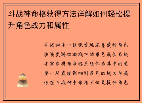 斗战神命格获得方法详解如何轻松提升角色战力和属性