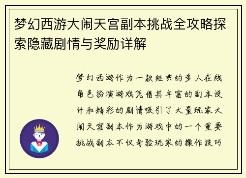 梦幻西游大闹天宫副本挑战全攻略探索隐藏剧情与奖励详解