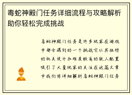 毒蛇神殿门任务详细流程与攻略解析助你轻松完成挑战