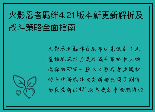 火影忍者羁绊4.21版本新更新解析及战斗策略全面指南