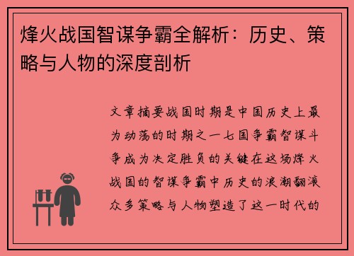 烽火战国智谋争霸全解析：历史、策略与人物的深度剖析
