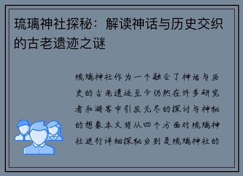 琉璃神社探秘：解读神话与历史交织的古老遗迹之谜