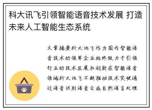 科大讯飞引领智能语音技术发展 打造未来人工智能生态系统