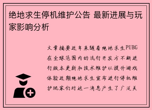 绝地求生停机维护公告 最新进展与玩家影响分析