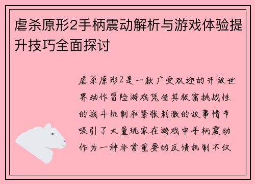 虐杀原形2手柄震动解析与游戏体验提升技巧全面探讨
