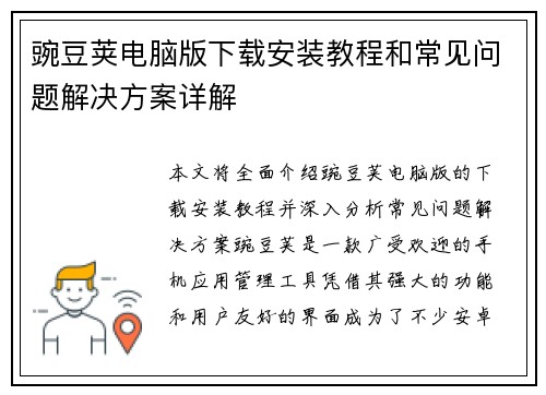 豌豆荚电脑版下载安装教程和常见问题解决方案详解