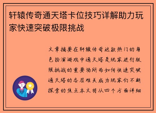 轩辕传奇通天塔卡位技巧详解助力玩家快速突破极限挑战