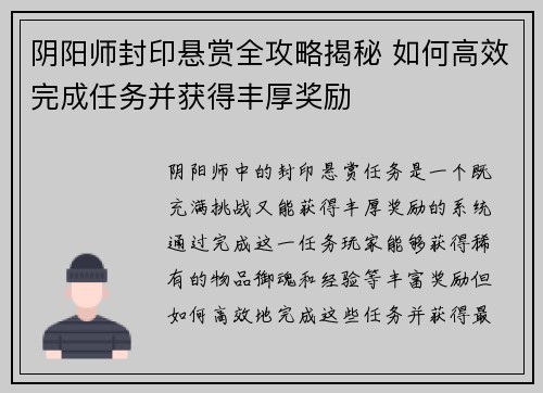 阴阳师封印悬赏全攻略揭秘 如何高效完成任务并获得丰厚奖励