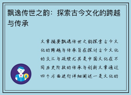 飘逸传世之韵：探索古今文化的跨越与传承