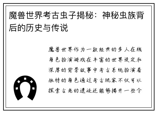 魔兽世界考古虫子揭秘：神秘虫族背后的历史与传说