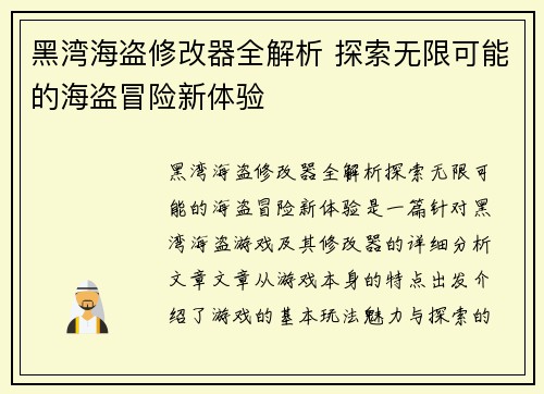 黑湾海盗修改器全解析 探索无限可能的海盗冒险新体验